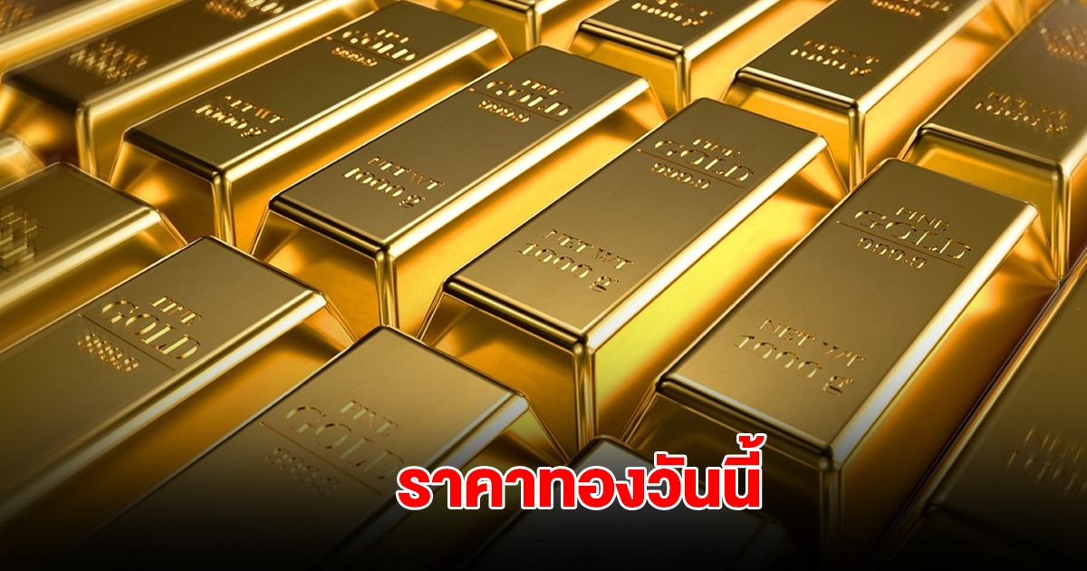 ราคาทองวันนี้ 16 มิ.ย. 2568