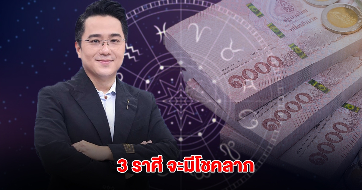หมอช้าง เปิดดวง 3 ราศี จะได้โชคได้ลาภ การเงินคึกคักมาก