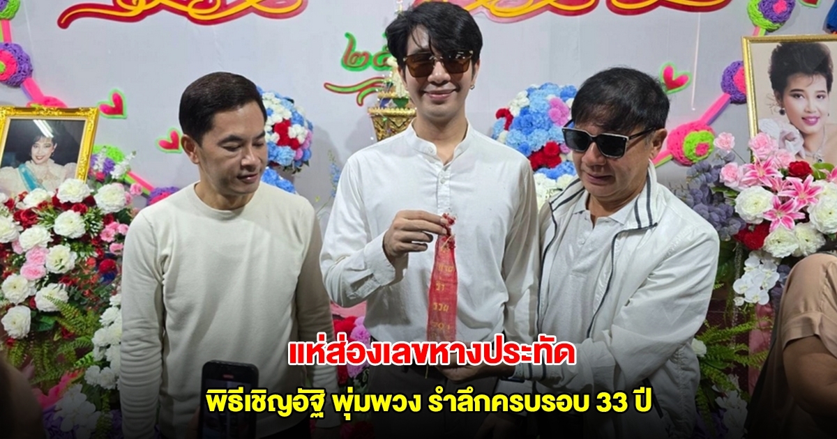 เลขหางประทัด พิธีเชิญอัฐิ แม่ผึ้ง พุ่มพวง รำลึกครบรอบ 33 ปี