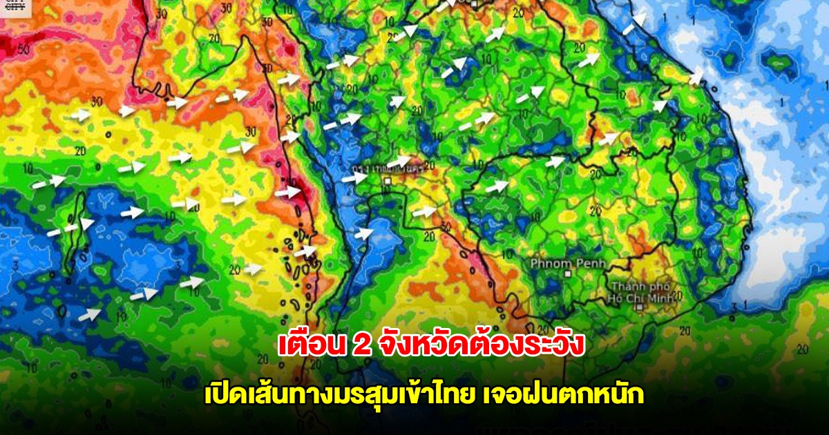 เปิดเส้นทางมรสุมเข้าไทย เจอฝนตกหนัก เตือน 2 จังหวัดต้องระวัง