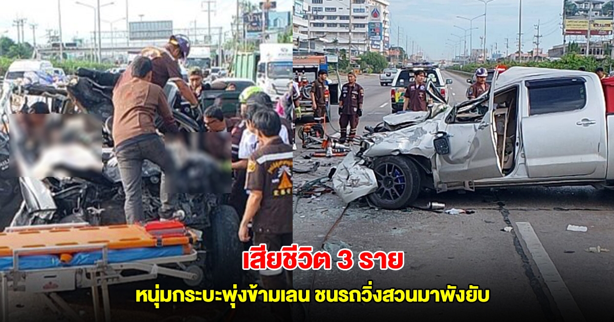 ดับสลดคาซาก หนุ่มกระบะพุ่งข้ามเลน ชนรถวิ่งสวนมาพังยับ เสียชีวิต 3 ราย