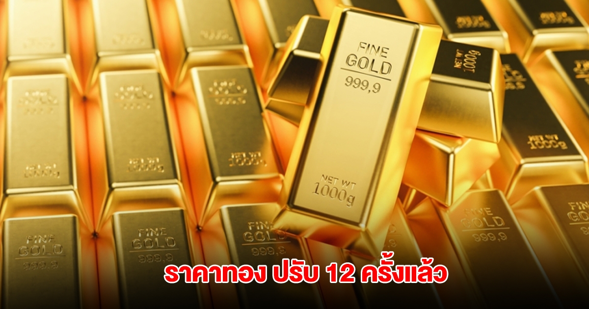 ราคาทองล่าสุด ผันผวนหนัก ปรับ 12 ครั้งแล้ว