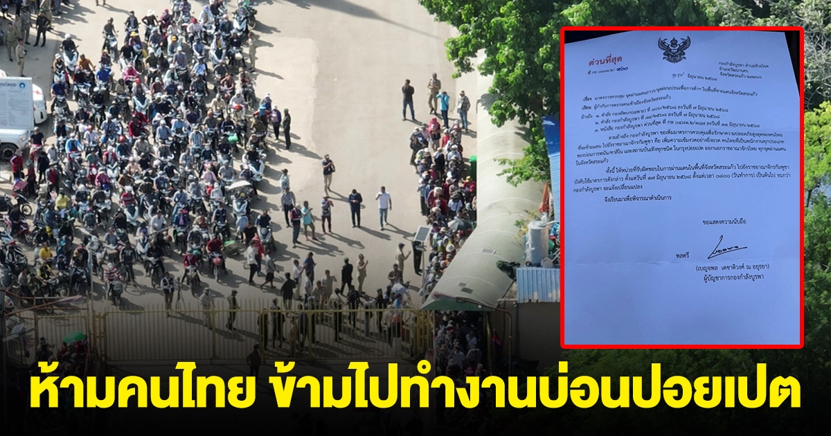 ด่วน! มีประกาศ ห้ามคนไทย ข้ามไปทำงานบ่อนปอยเปต