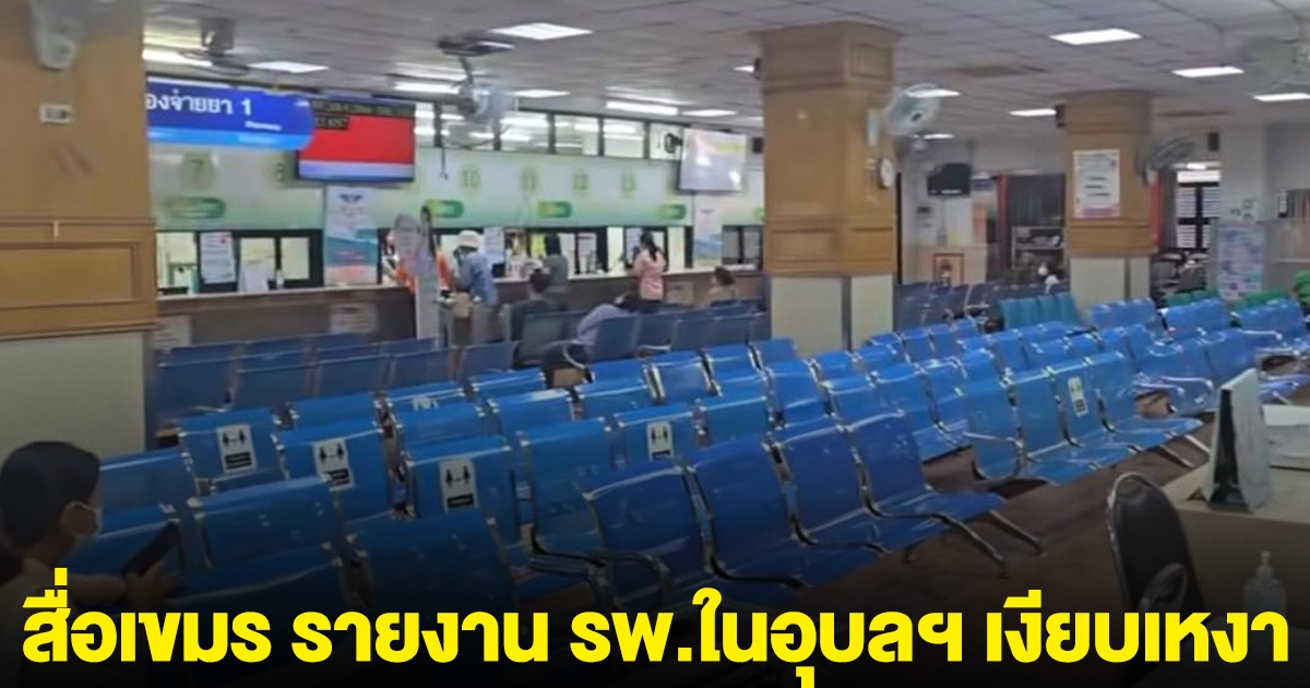 สื่อเขมรรายงาน โรงพยาบาลในอุบลฯ เงียบเหงา หลังคนเขมรไม่มาใช้บริการ