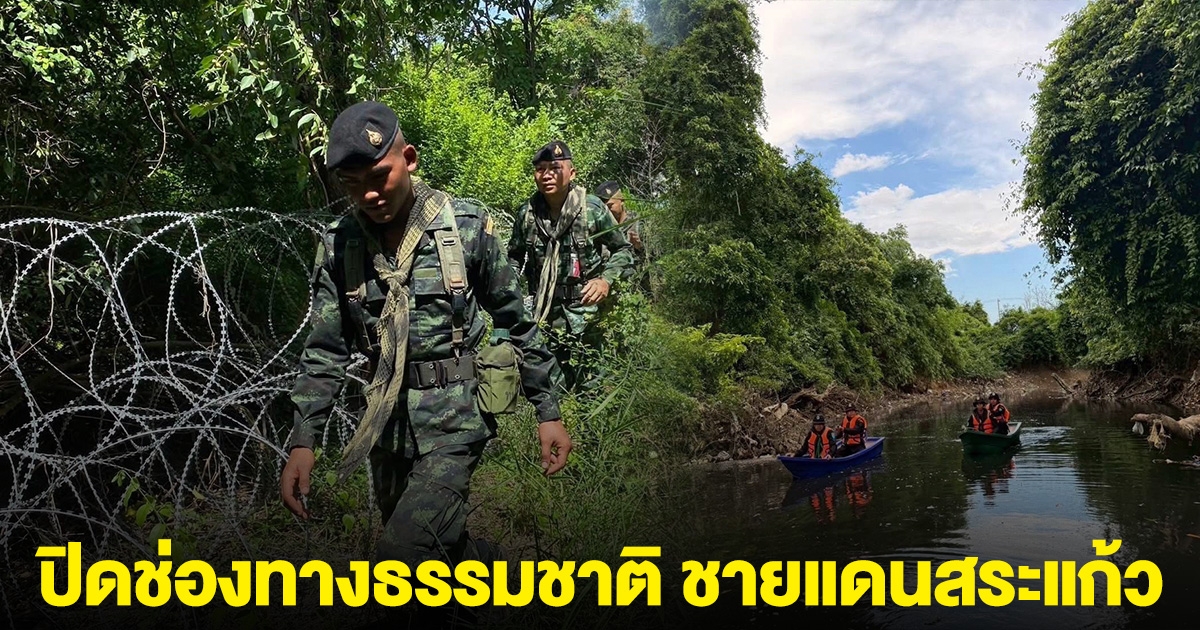 ปิดแล้ว!! ช่องทางธรรมชาติ ชายแดนสระแก้ว