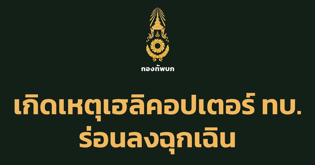 ด่วน! ฮ.ทหาร เสียการควบคุม ร่อนลงฉุกเฉิน ขณะทำภารกิจส่งเสบียงให้ฐานที่อุบลฯ