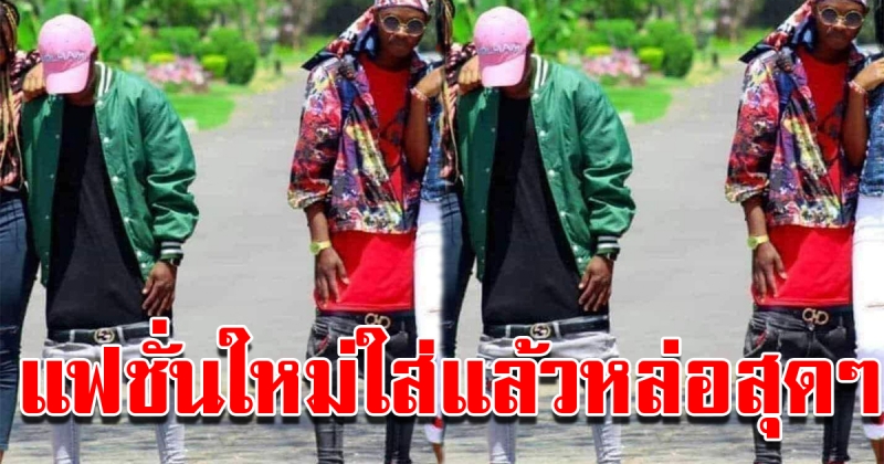 กางเกงเทรนด์ใหม่ ใส่แล้วหล่อมาก