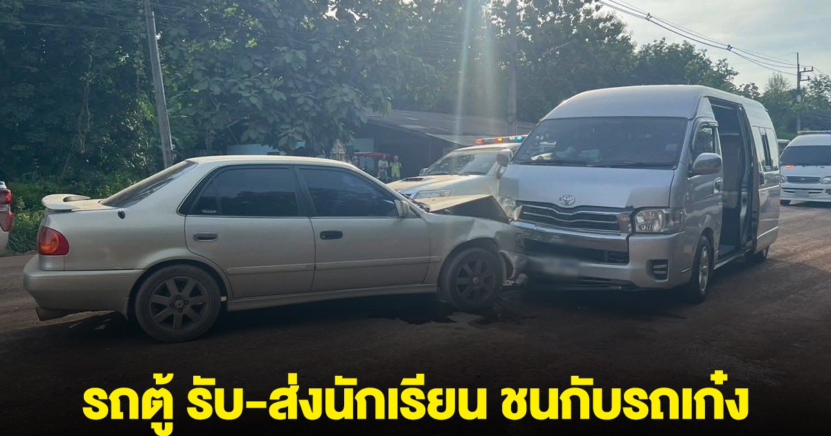 ระทึก!! เกิดเหตุรถตู้ รับ-ส่งนักเรียน ชนกับรถเก๋ง