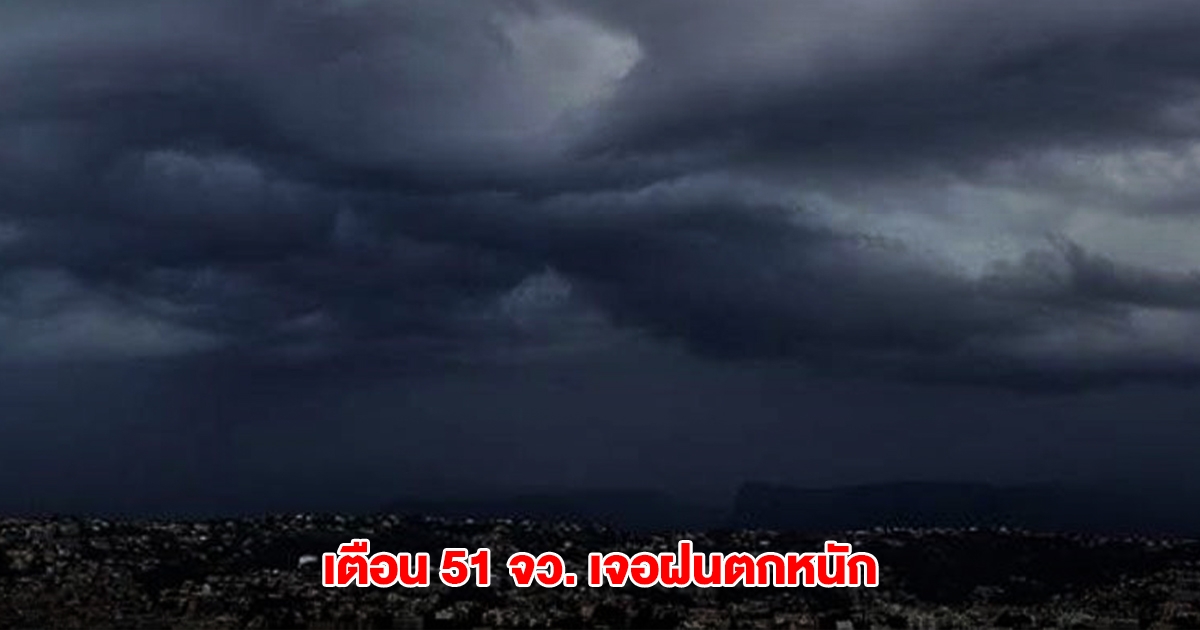 กรมอุตุฯ เตือน 51 จังหวัด เจอฝนตกหนัก