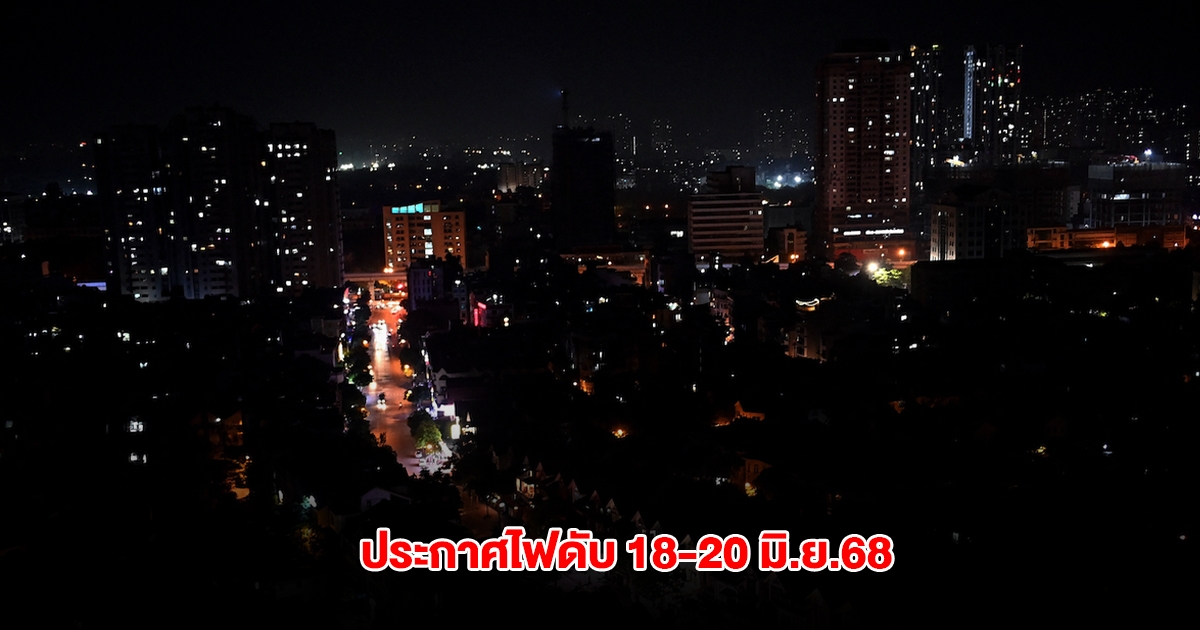 การไฟฟ้านครหลวง ประกาศไฟดับ 18-20 มิ.ย.68 กทม. นนทบุรี และสมุทรปราการ