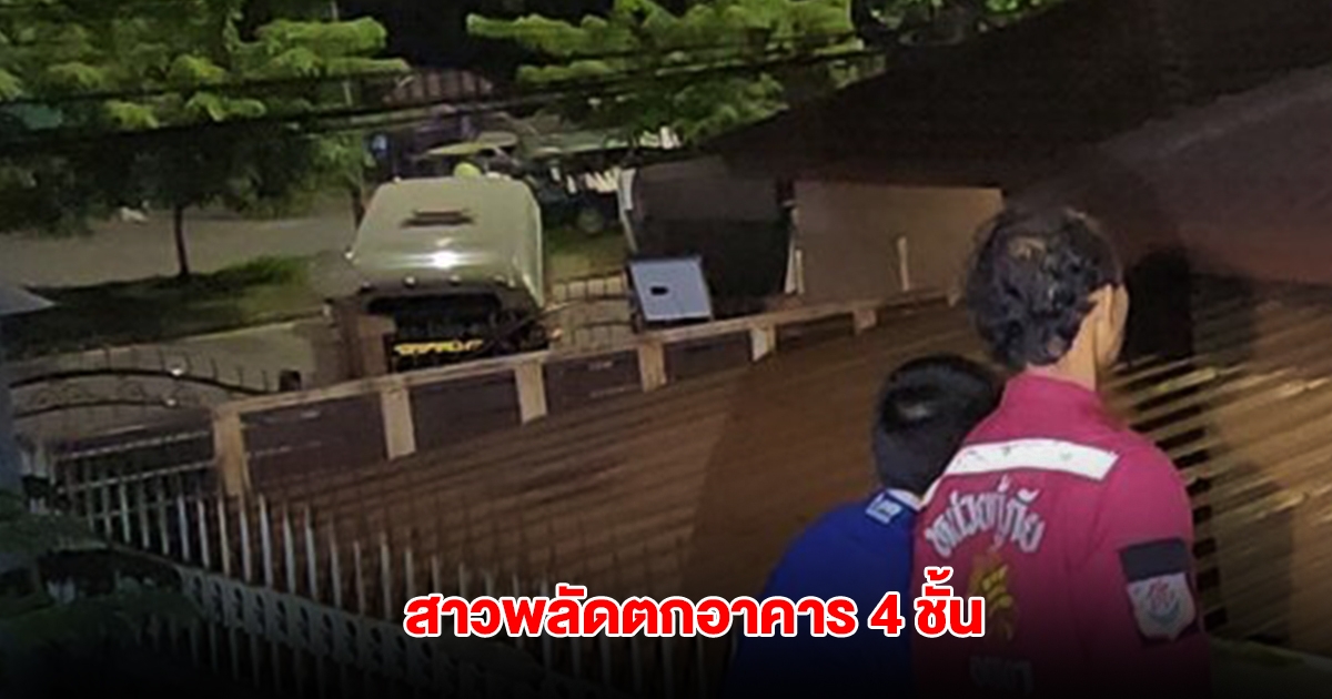 สาววัย30 อาศัยอยู่ลำพัง พลัดตกอาคาร 4 ชั้น