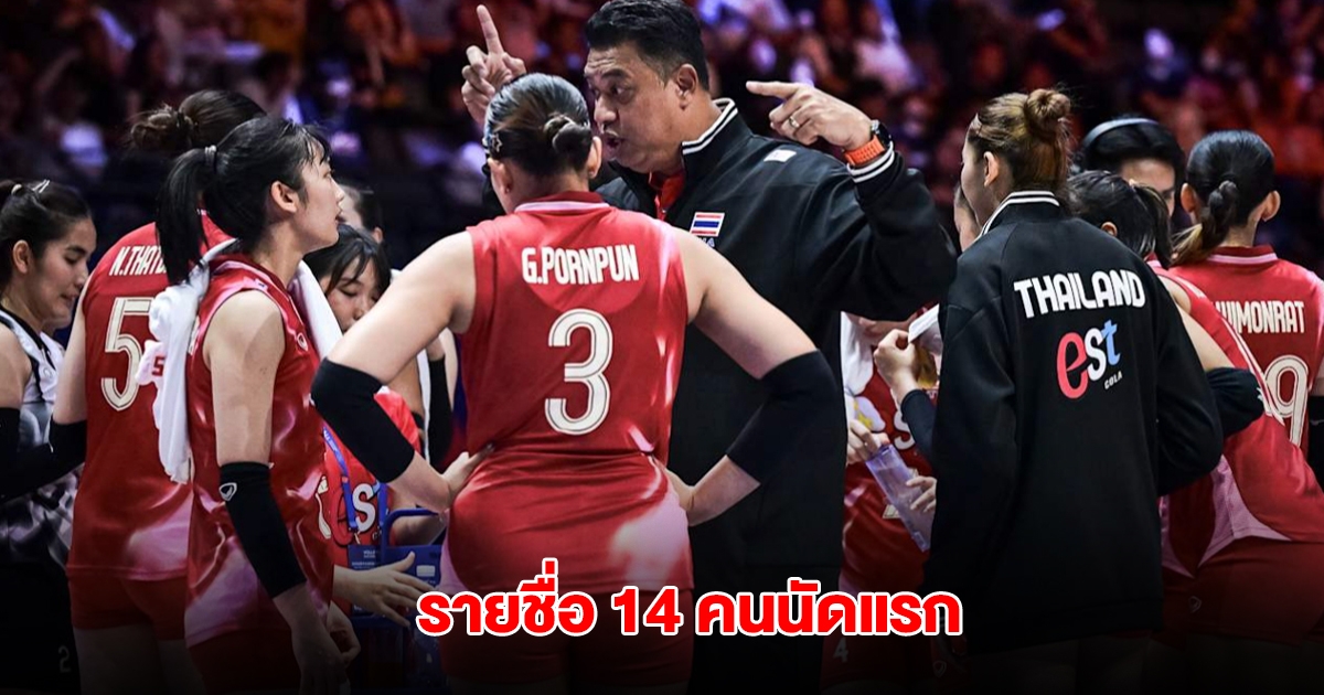 ประกาศแล้ว รายชื่อวอลเลย์บอลหญิงไทย14 คน ดวลญี่ปุ่น VNL 2025 สนาม 2 นัดแรก