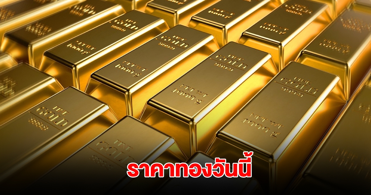 ราคาทองวันนี้ 18 มิ.ย. 2568