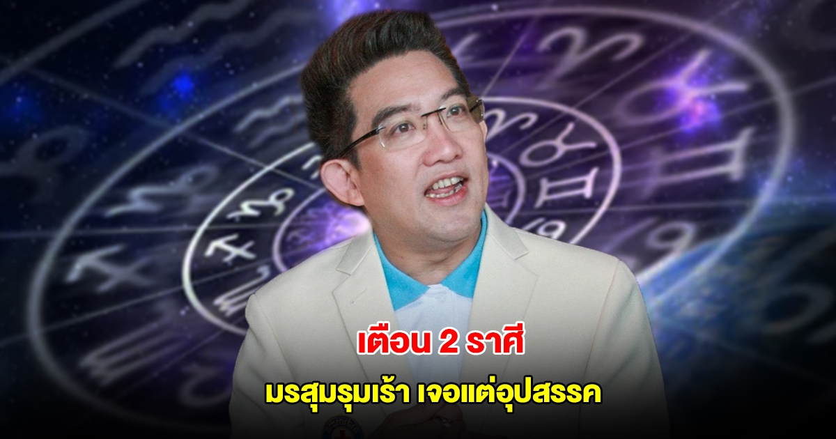 อ.คฑา เตือน 2 ราศี มรสุมรุมเร้า เจอแต่อุปสรรค มีปัญหาไม่เว้นวัน
