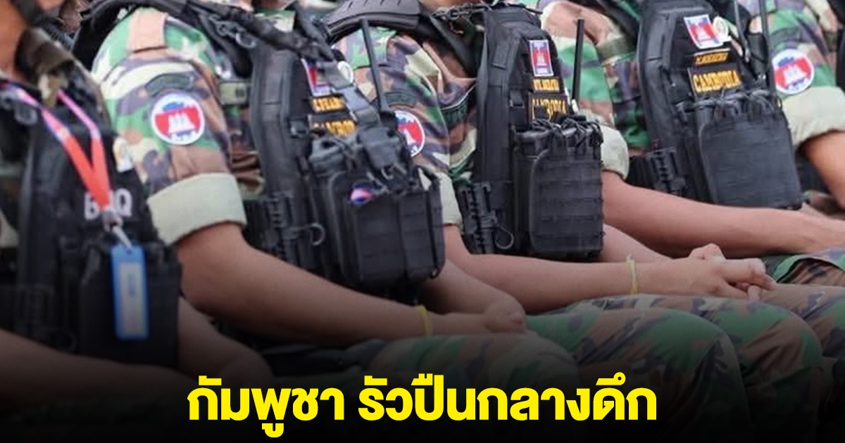 กัมพูชา รัวปืนกลางดึก แนวชายแดนชำราก