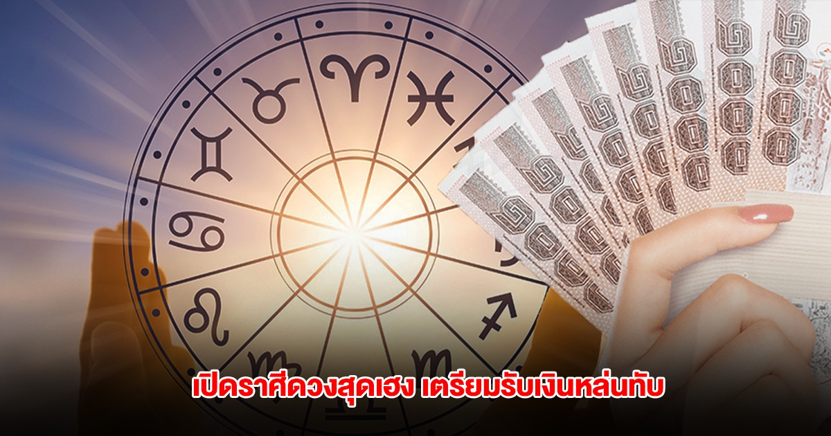 เปิดดวงราศี อาทิตย์ย้ายเป็นราชาโชค เตรียมรับเงินหล่นทับ