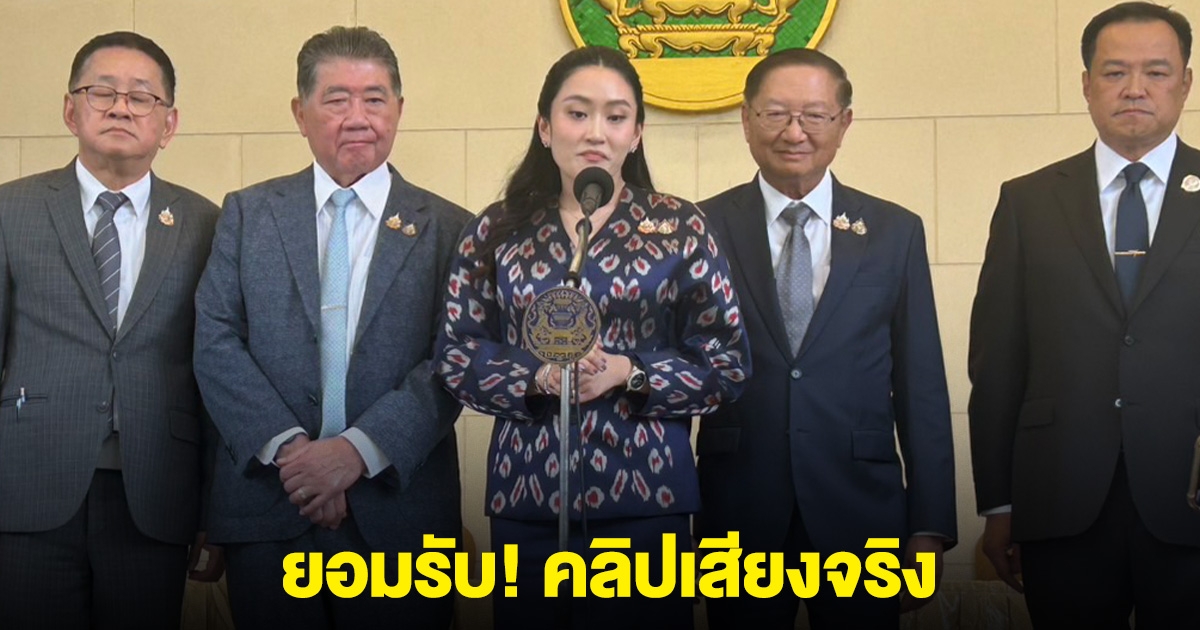 ด่วน!! นายกฯ ยอมรับ คลิปเสียงหลุดคุย ฮุนเซน ของจริง พาดพิงแม่ทัพภาคที่ 2 ตำหนิฮุนเซนไม่น่าปล่อยออกมา