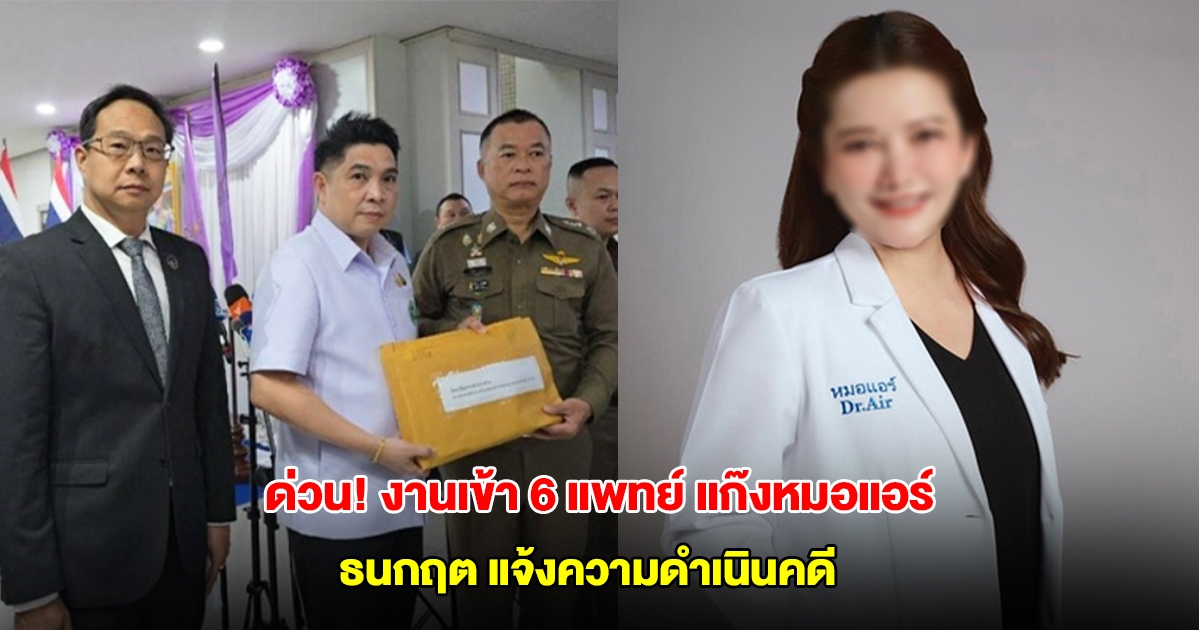 ด่วน! ธนกฤต แจ้งความดำเนินคดี 6 แพทย์ แก๊งหมอแอร์ สวมชื่อสั่งยา