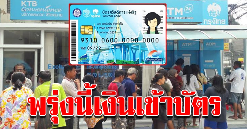 พรุ่งนี้เงินเข้าแล้ว ผู้ถือบัตรสวัสดิการอย่าลืมไปเช็ค