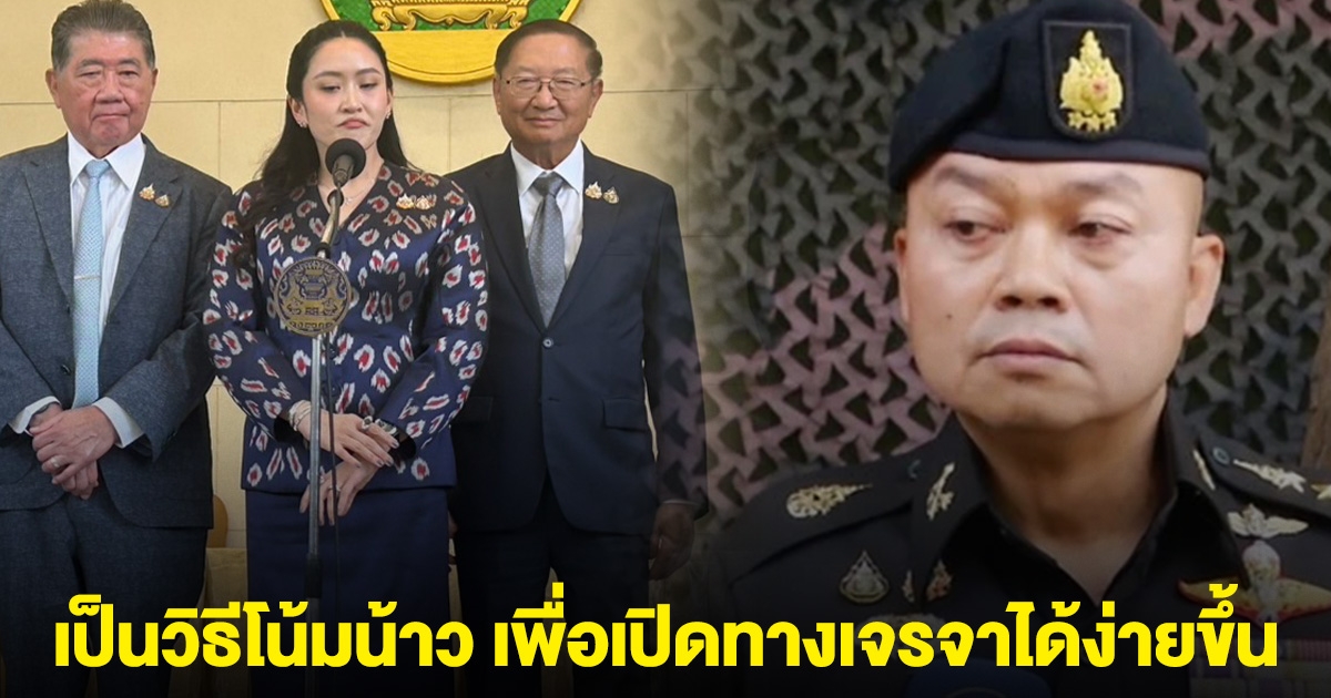 เปิดคำชี้แจง นายกฯ อิ๊ง ที่พูดกับฮุนเซ็นว่า แม่ทัพภาคที่ 2 เป็นฝ่ายตรงข้ามเรา