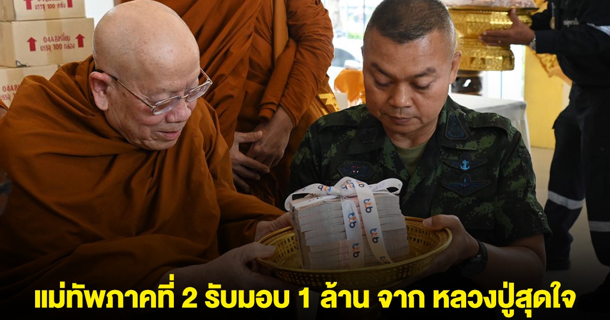 หลวงปู่สุดใจ มอบ 1 ล้าน สนับสนุนภารกิจชายแดน แม่ทัพภาคที่ 2 รับมอบ
