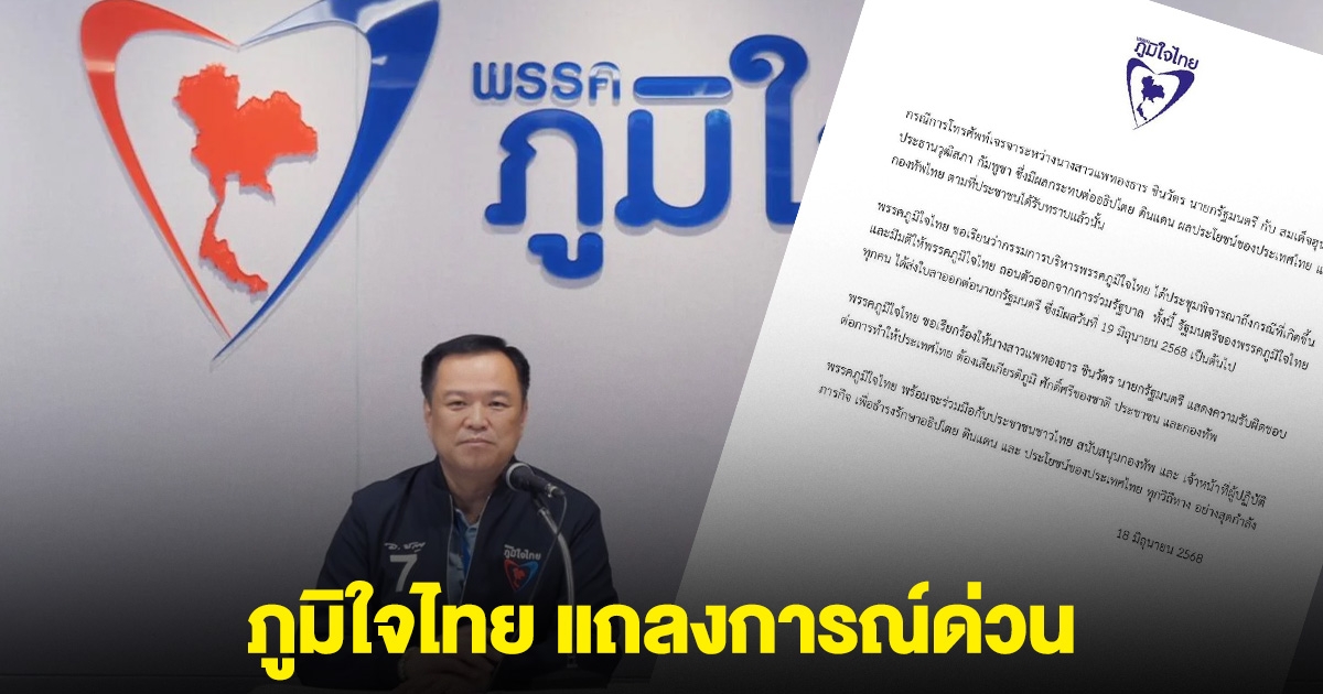 ภูมิใจไทย แถลงการณ์ด่วน หลังคลิปเสียงนายกฯ หลุดทั่วประเทศ
