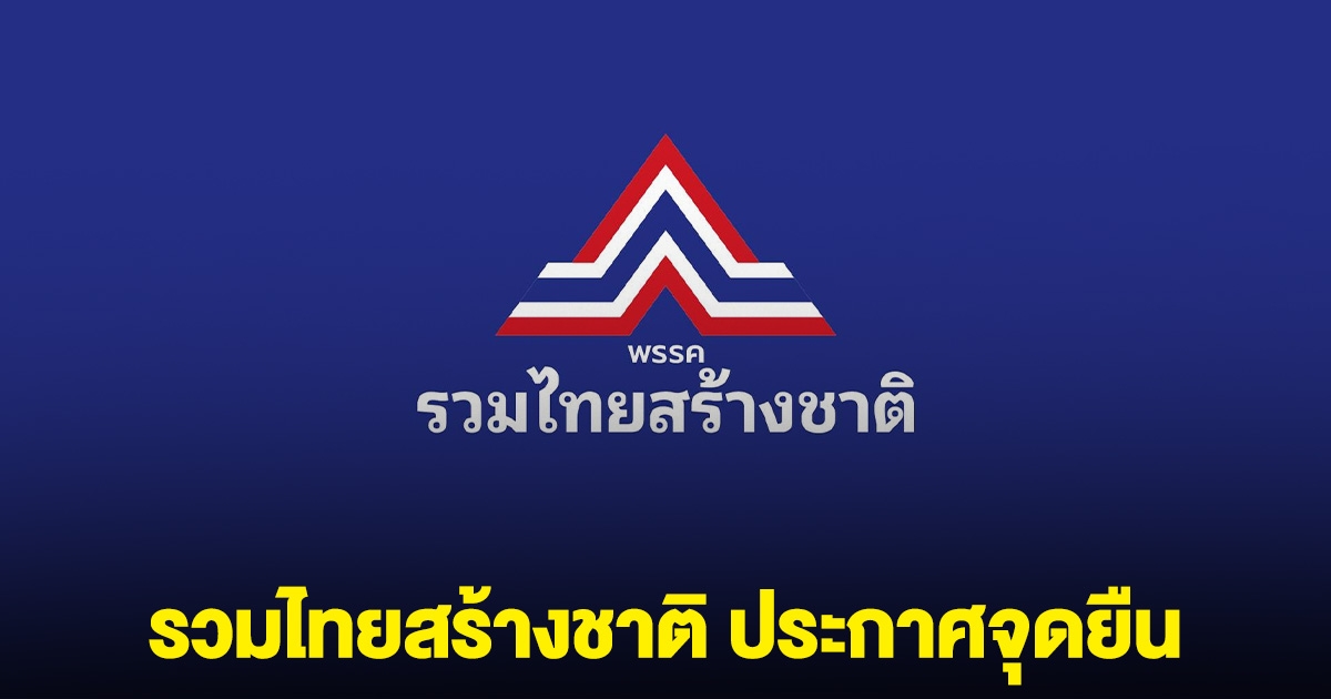 รวมไทยสร้างชาติ ประกาศจุดยืน