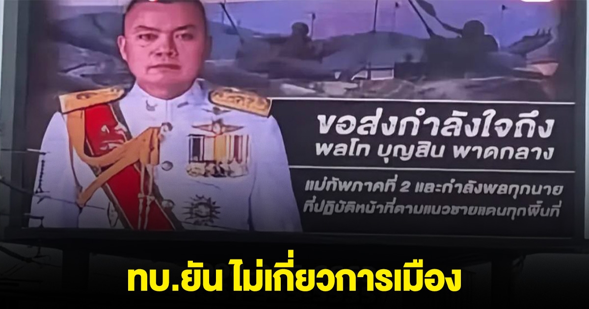 ภาพ แม่ทัพภาค 2 โผล่ขึ้นจอแอลอีดี พร้อมข้อความให้กำลังใจ ทบ.ยัน ไม่เกี่ยวการเมือง