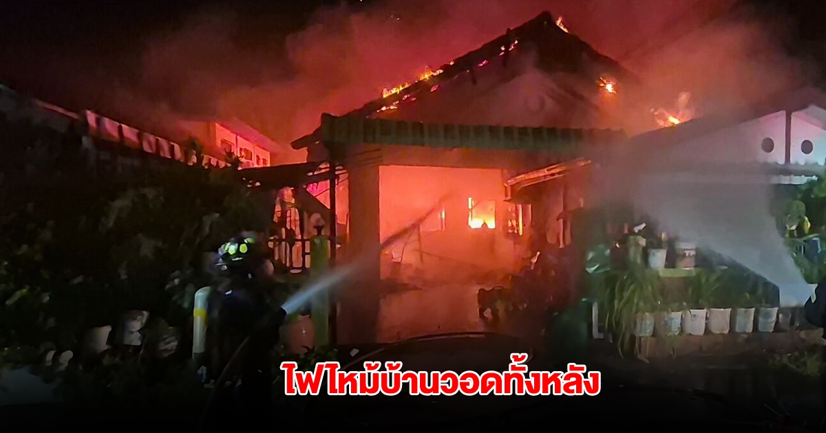 4 ชีวิตหนีระทึก ไฟลุกไหม้รุนแรง เผาบ้านยกหลัง วอดรถตู้ทั้งคัน