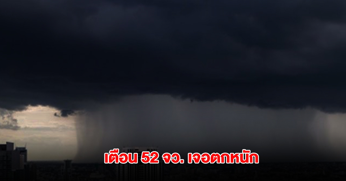 กรมอุตุฯ เตือน 52 จังหวัด เจอฝนตกหนัก