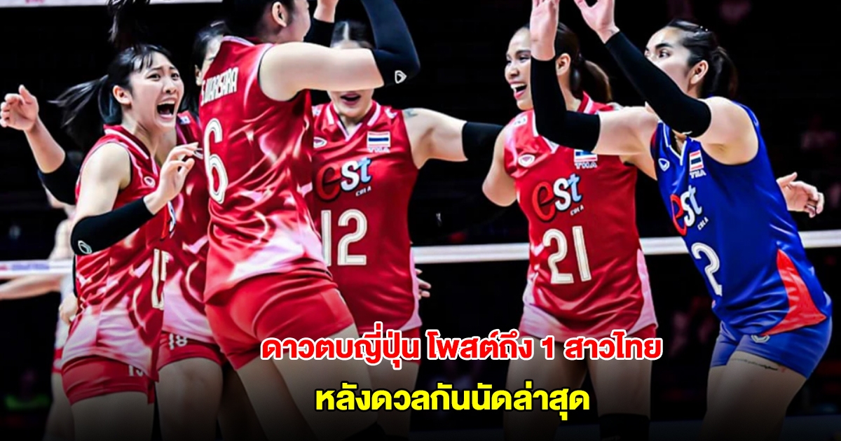 ดาวตบญี่ปุ่น โพสต์ถึง 1 นักวอลเลย์บอลหญิงไทย หลังดวลกันนัดล่าสุด