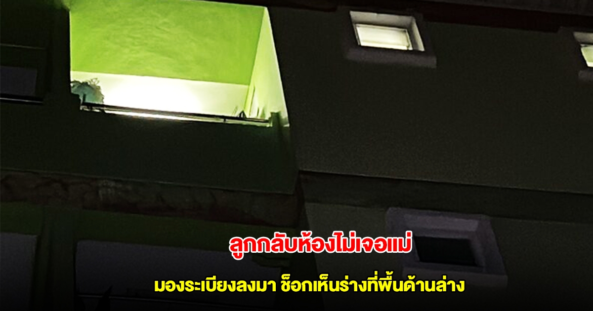 ลูกช็อก กลับห้องไม่เจอแม่ คิดว่าไปกินข้าวนอกบ้าน มองระเบียงลงมาเห็นร่างที่พื้นด้านล่าง เผยเหตุสลด