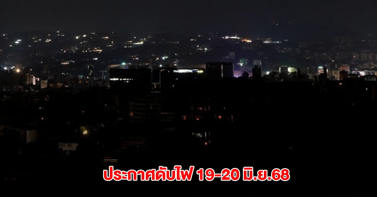 การไฟฟ้านครหลวง ประกาศไฟดับ 19-20 มิ.ย.68 กทม. นนทบุรี และสมุทรปราการ