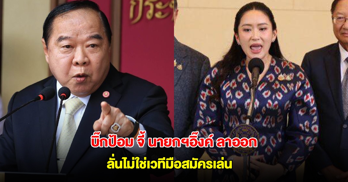 บิ๊กป้อม ร่อนแถลงการณ์ จี้ นายกฯอิ๊งค์ ลาออก ปมคลิปเสียงคุย ฮุน เซน ลั่นไม่ใช่เวทีมือสมัครเล่น