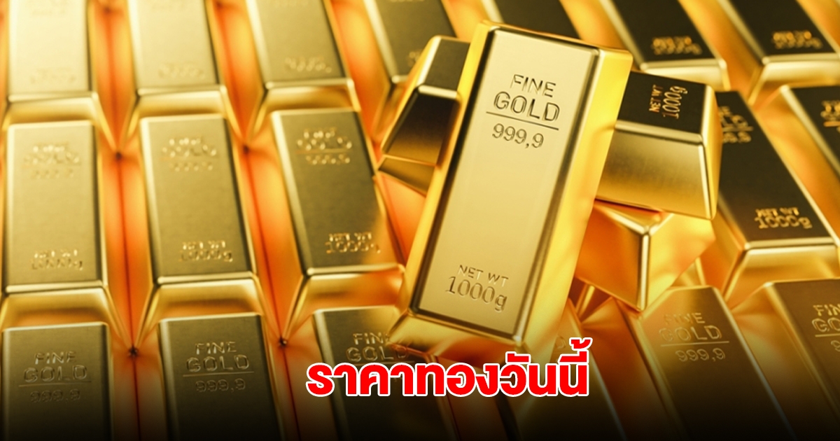 ราคาทองวันนี้ 19 มิ.ย. 2568