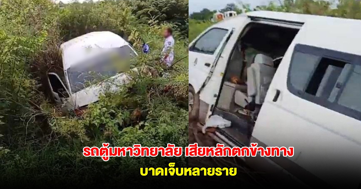 รถตู้มหาวิทยาลัย เสียหลักตกข้างทาง บาดเจ็บหลายราย