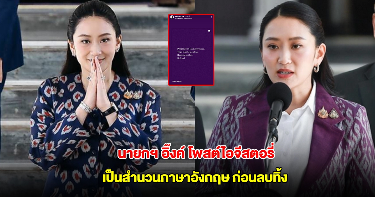 นายกฯ อิ๊งค์ โพสต์ไอจีสตอรี่ เป็นสำนวนภาษาอังกฤษ ก่อนลบโพสต์ทิ้ง