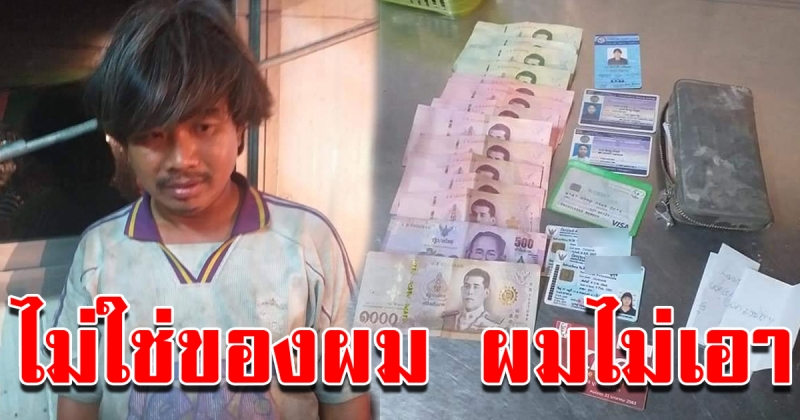 หนุ่มเก็บของเก่าเก็บกระเป๋าส่งคืนเจ้าของ