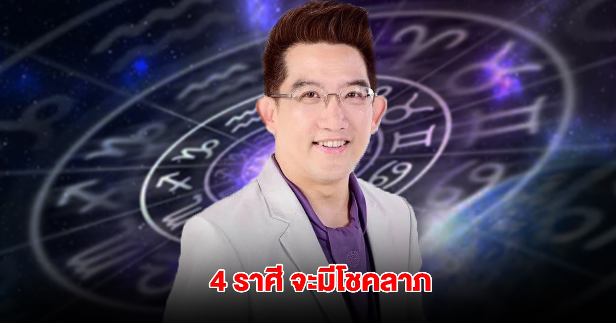 อ.คฑา เปิดดวง 4 ราศี ดวงเฮง จะมีโชคลาภ