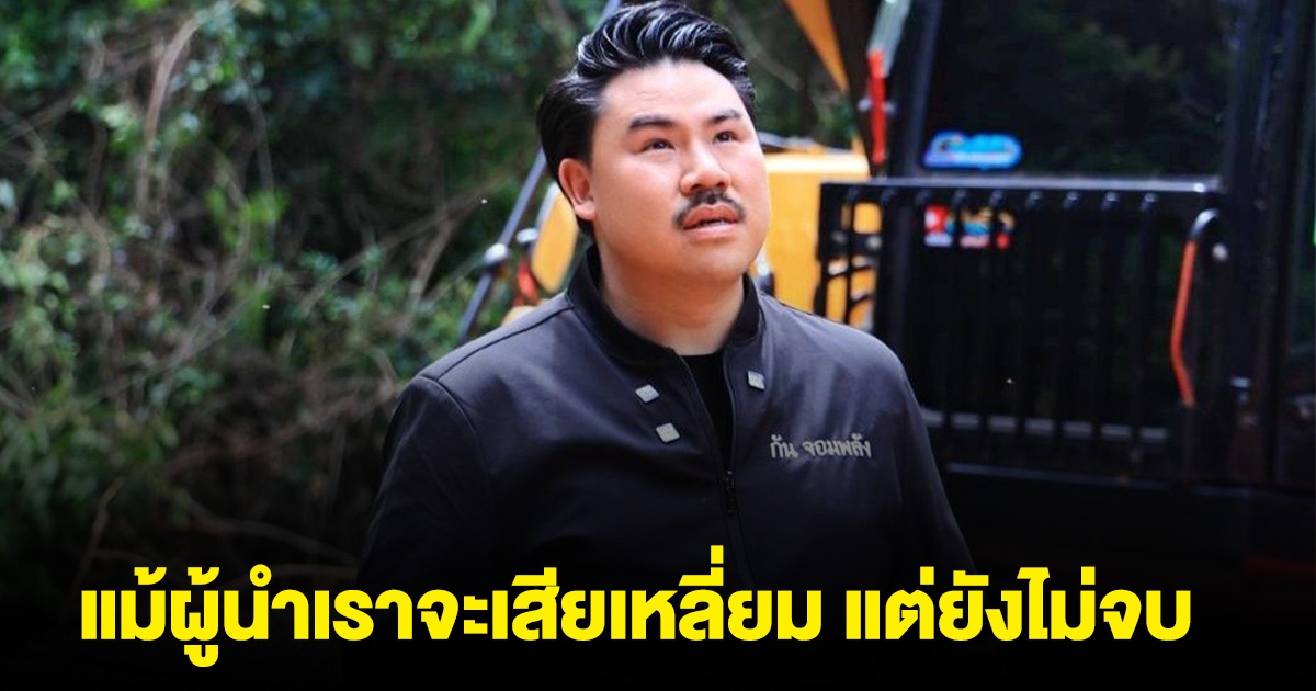 กัน จอมพลัง เคลื่อนไหว ถึงแม้ผู้นำเราจะเสียเหลี่ยม