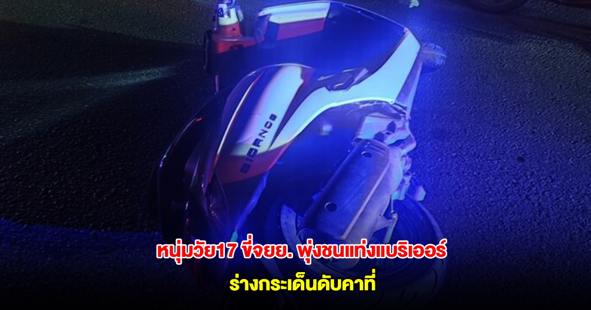 สลด หนุ่มวัย17 ขี่จยย.เสียหลัก พุ่งชนแท่งแบริเออร์ ร่างกระเด็นดับคาที่ รถไถลมาชนเก๋ง
