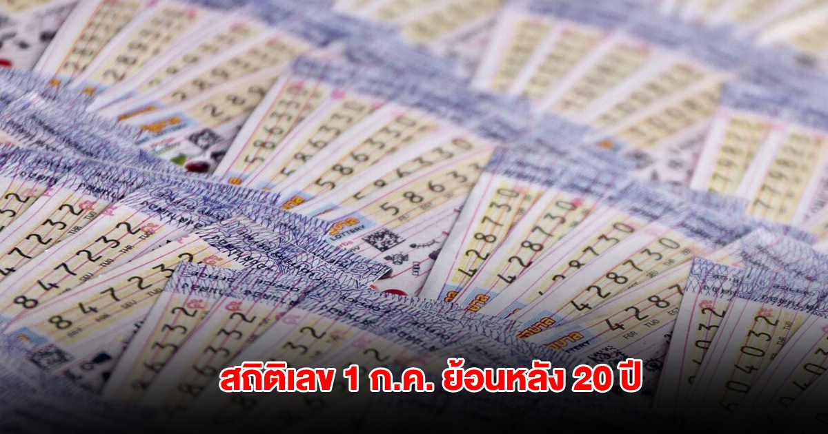สถิติเลขออก 1 กรกฎาคม ย้อนหลัง 20 ปี พบเลขเคยออกซ้ำ 3 รอบ