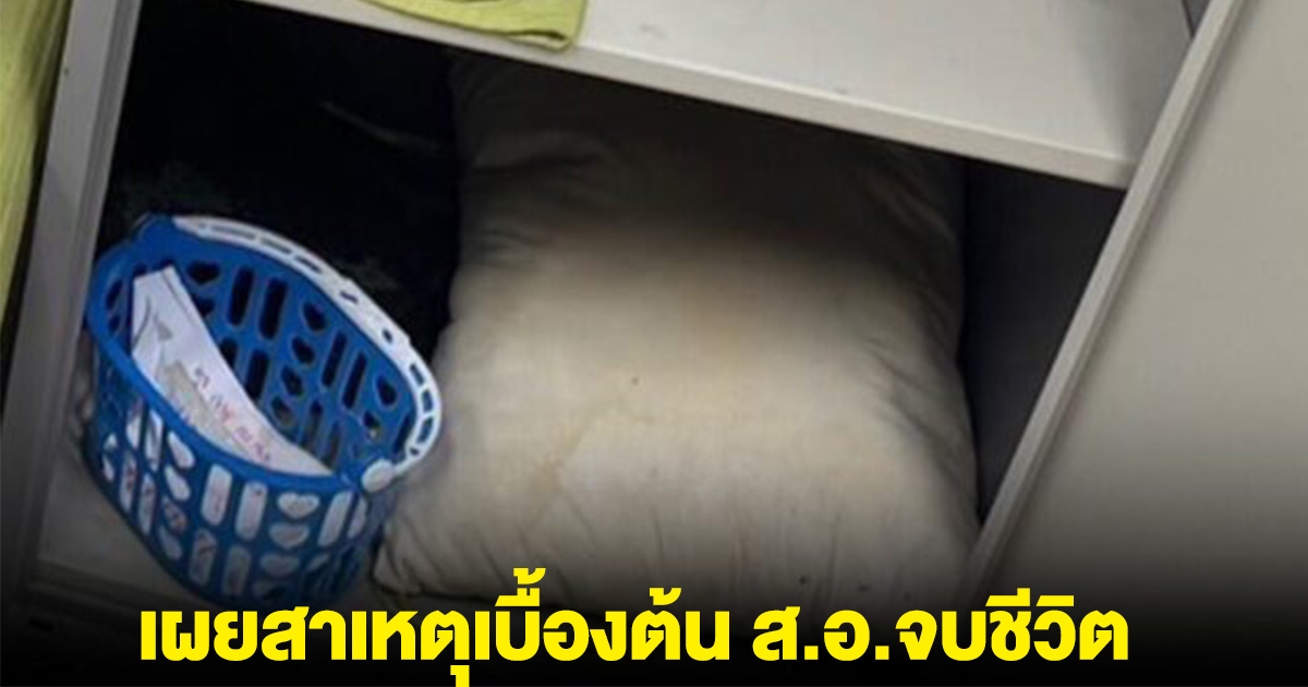 เผยสาเหตุเบื้องต้น ส.อ.จบชีวิต ในกอ.รมน.
