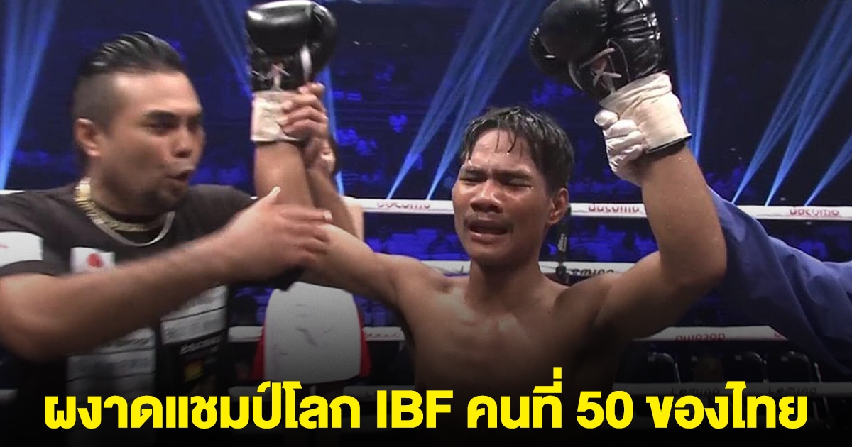 แฟนมวยเฮ เพชรโกศล ชนะ ฟิลิปปินส์ ผงาดแชมป์โลก IBF คนที่ 50 ของไทย