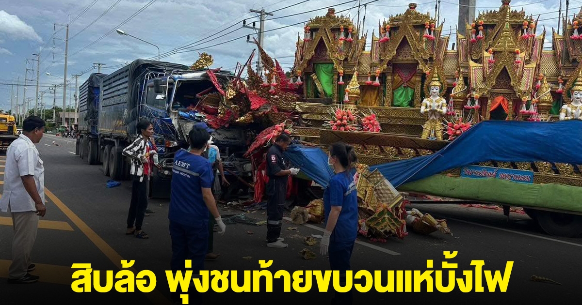 เกิดเหตุ รถสิบล้อ พุ่งชนท้ายขบวนแห่บั้งไฟ ตาวัย 70 ดับ เจ็บอีกหลายราย