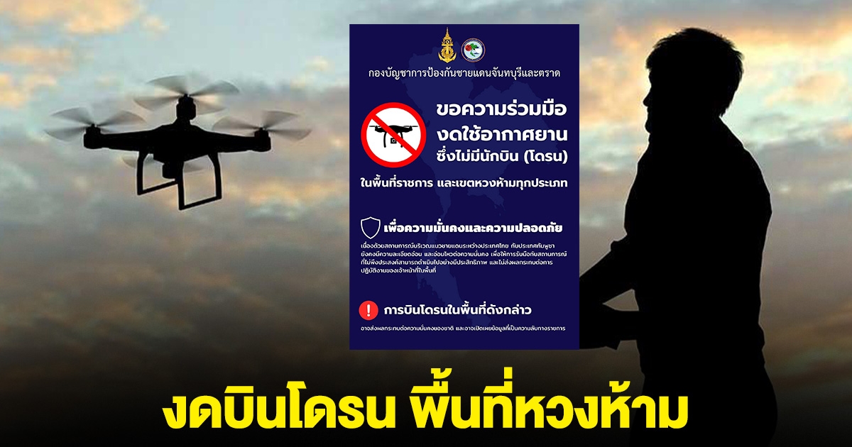 กองบัญชาการป้องกันชายแดนจันทบุรีและตราด ขอความร่วมมือ งดบินโดรน พื้นที่หวงห้าม หวั่นเผยความลับ