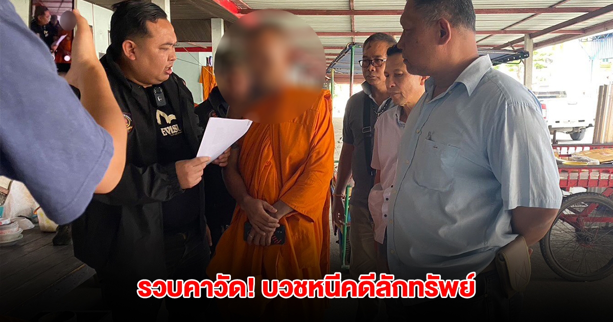 รวบคาวัด! พระบวชหนีคดีลักทรัพย์ รับสารภาพก่อเหตุจริง