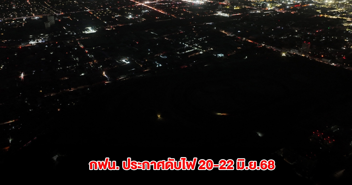 กฟน. ประกาศดับไฟ 20-22 มิ.ย.68 กรุงเทพฯ นนทบุรี สมุทรปราการ