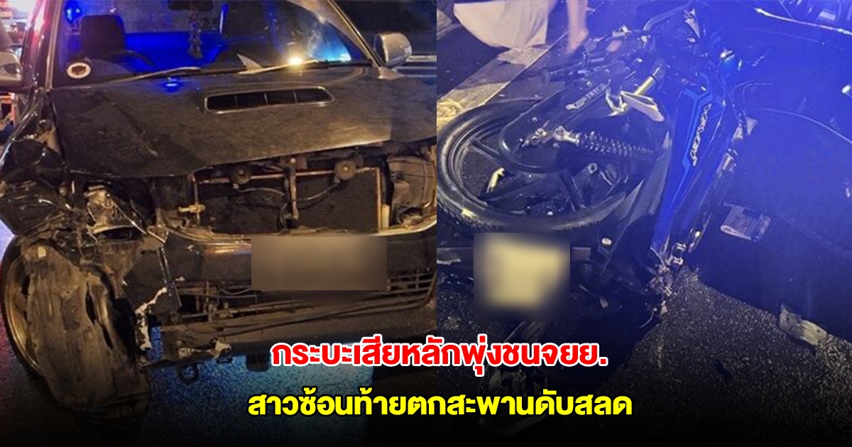 กระบะเสียหลักพุ่งชนจยย. สาวซ้อนท้ายตกสะพานดับสลด