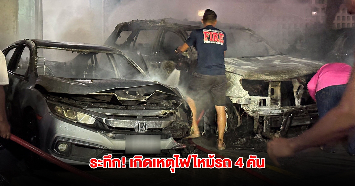 ระทึก! เกิดเหตุไฟไหม้ลานจอดรถ คอนโด ย่านบางหว้า ไหม้วอด 4 คัน